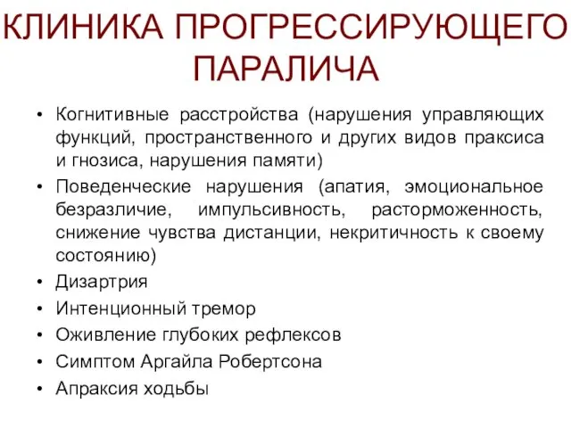 КЛИНИКА ПРОГРЕССИРУЮЩЕГО ПАРАЛИЧА Когнитивные расстройства (нарушения управляющих функций, пространственного и других