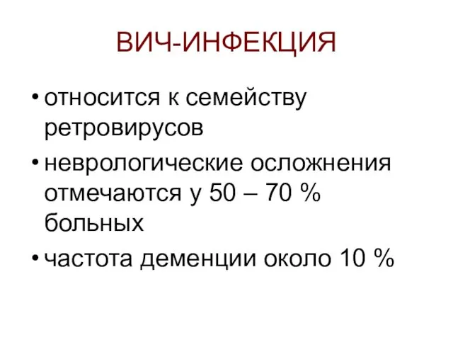 ВИЧ-ИНФЕКЦИЯ относится к семейству ретровирусов неврологические осложнения отмечаются у 50 –