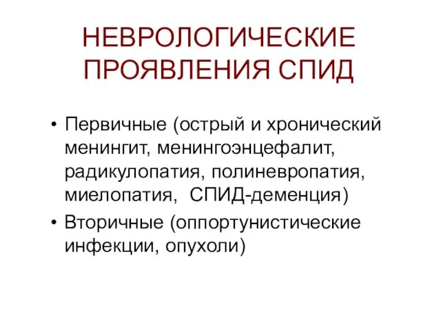 НЕВРОЛОГИЧЕСКИЕ ПРОЯВЛЕНИЯ СПИД Первичные (острый и хронический менингит, менингоэнцефалит, радикулопатия, полиневропатия,