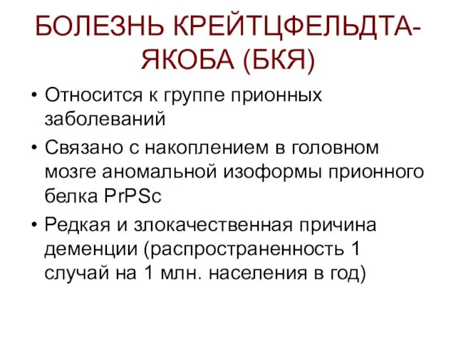 БОЛЕЗНЬ КРЕЙТЦФЕЛЬДТА-ЯКОБА (БКЯ) Относится к группе прионных заболеваний Связано с накоплением