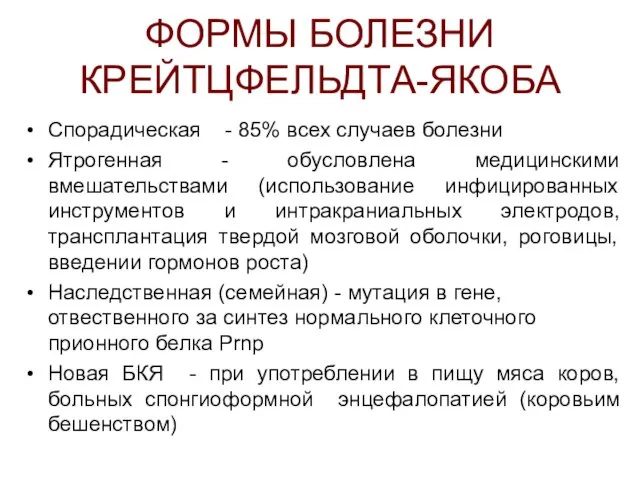 ФОРМЫ БОЛЕЗНИ КРЕЙТЦФЕЛЬДТА-ЯКОБА Спорадическая - 85% всех случаев болезни Ятрогенная -