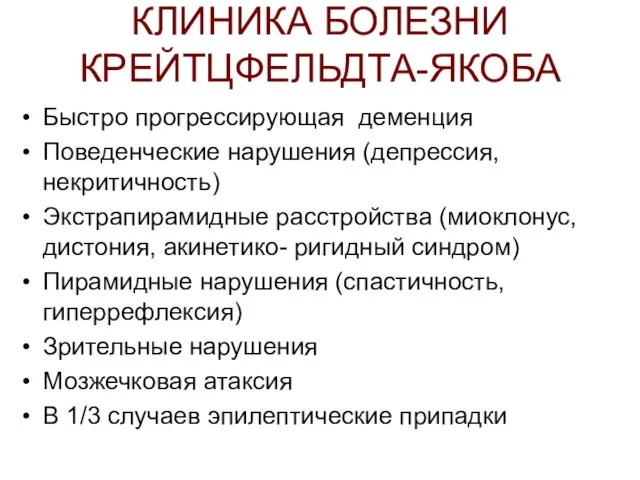 КЛИНИКА БОЛЕЗНИ КРЕЙТЦФЕЛЬДТА-ЯКОБА Быстро прогрессирующая деменция Поведенческие нарушения (депрессия, некритичность) Экстрапирамидные