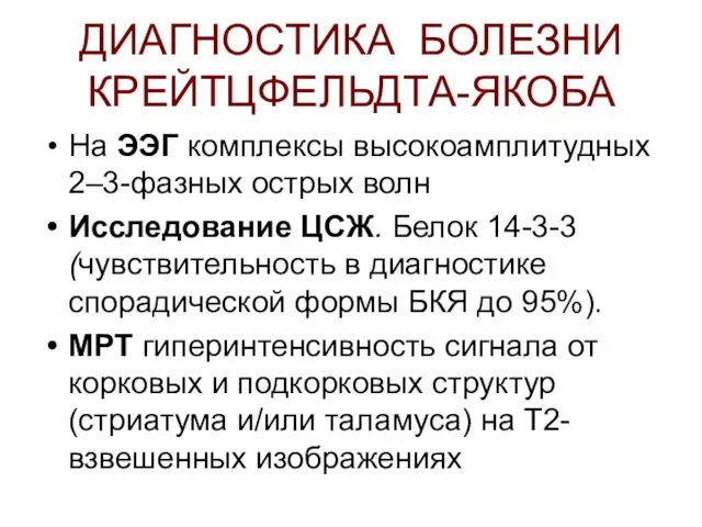 ДИАГНОСТИКА БОЛЕЗНИ КРЕЙТЦФЕЛЬДТА-ЯКОБА На ЭЭГ комплексы высокоамплитудных 2–3-фазных острых волн Исследование