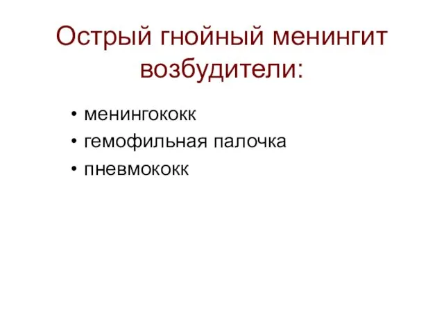 Острый гнойный менингит возбудители: менингококк гемофильная палочка пневмококк