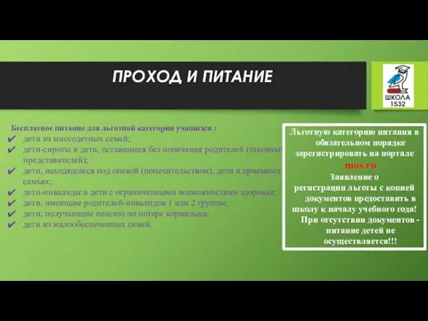 Бесплатное питание для льготной категории учащихся : дети из многодетных семей;