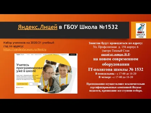 Яндекс.Лицей в ГБОУ Школа №1532 Занятия будут проводиться по адресу: Ул.