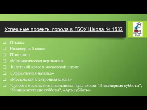 Успешные проекты города в ГБОУ Школа № 1532 IT-класс Инженерный класс