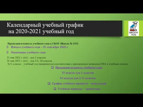 Календарный учебный график на 2020-2021 учебный год Продолжительность учебного года в