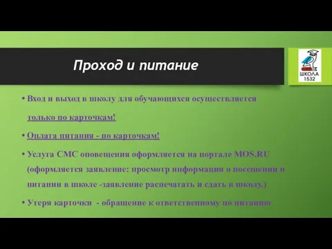 Проход и питание Вход и выход в школу для обучающихся осуществляется