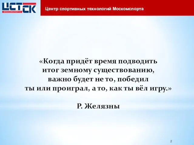 «Когда придёт время подводить итог земному существованию, важно будет не то,