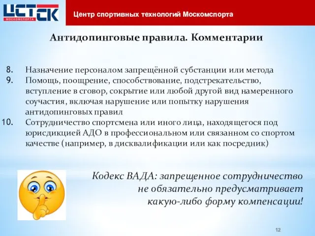 Антидопинговые правила. Комментарии Назначение персоналом запрещённой субстанции или метода Помощь, поощрение,