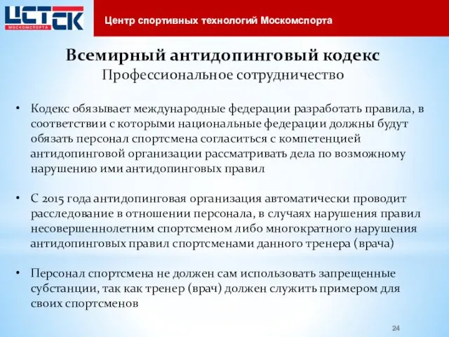 Всемирный антидопинговый кодекс Профессиональное сотрудничество Кодекс обязывает международные федерации разработать правила,