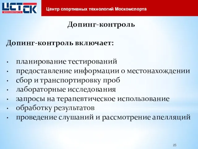 Допинг-контроль Допинг-контроль включает: планирование тестирований предоставление информации о местонахождении сбор и