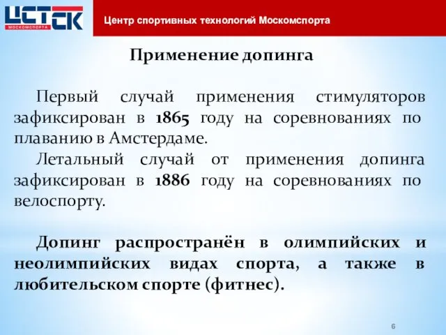 Применение допинга Первый случай применения стимуляторов зафиксирован в 1865 году на