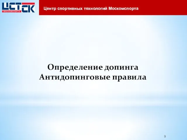 Определение допинга Антидопинговые правила Центр спортивных технологий Москомспорта