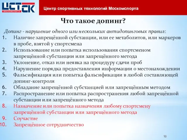 Что такое допинг? Допинг - нарушение одного или нескольких антидопинговых правил: