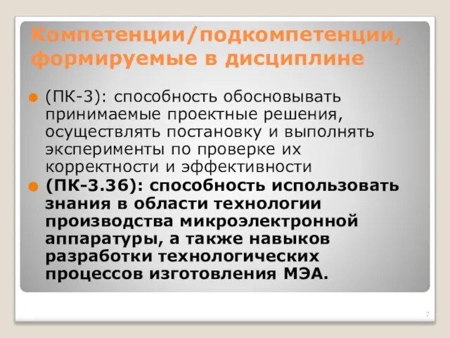 Компетенции/подкомпетенции, формируемые в дисциплине (ПК-3): способность обосновывать принимаемые проектные решения, осуществлять