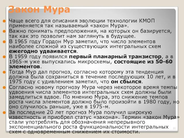 Закон Мура Чаще всего для описания эволюции технологии КМОП применяется так