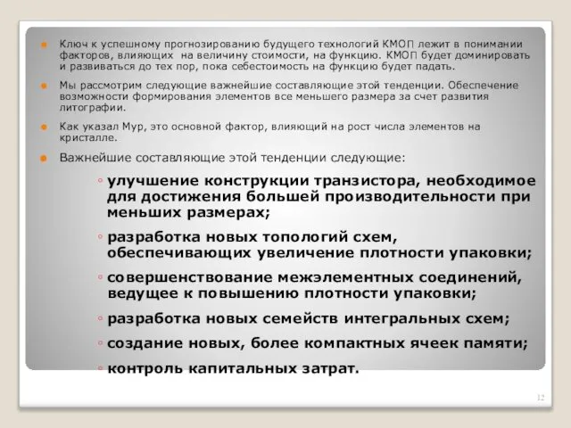 Ключ к успешному прогнозированию будущего технологий КМОП лежит в понимании факторов,