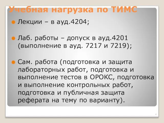 Учебная нагрузка по ТИМС Лекции – в ауд.4204; Лаб. работы –