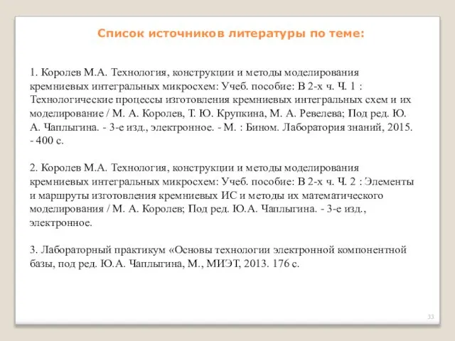 Список источников литературы по теме: 1. Королев М.А. Технология, конструкции и