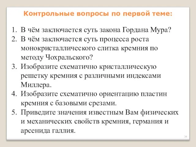 Контрольные вопросы по первой теме: В чём заключается суть закона Гордана