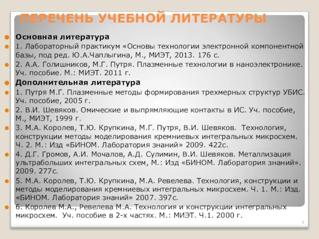 ПЕРЕЧЕНЬ УЧЕБНОЙ ЛИТЕРАТУРЫ Основная литература 1. Лабораторный практикум «Основы технологии электронной