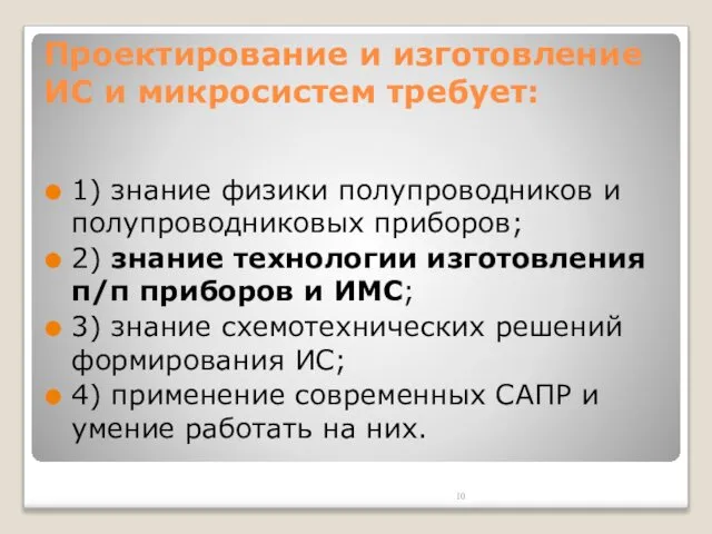 Проектирование и изготовление ИС и микросистем требует: 1) знание физики полупроводников