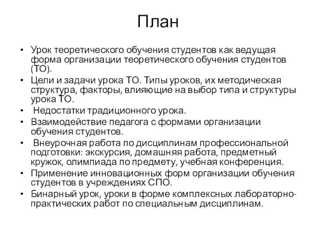 План Урок теоретического обучения студентов как ведущая форма организации теоретического обучения