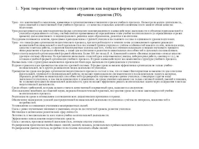 1. Урок теоретического обучения студентов как ведущая форма организации теоретического обучения