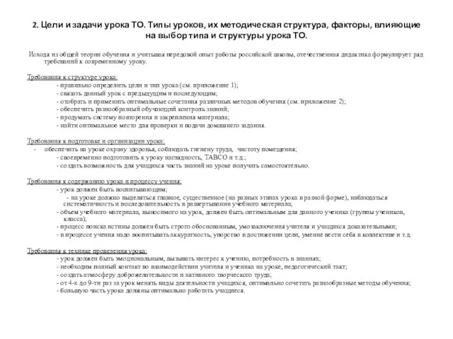 2. Цели и задачи урока ТО. Типы уроков, их методическая структура,