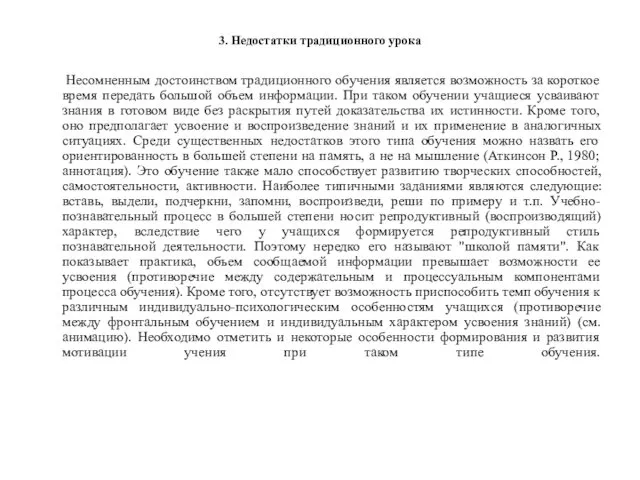 3. Недостатки традиционного урока Несомненным достоинством традиционного обучения является возможность за