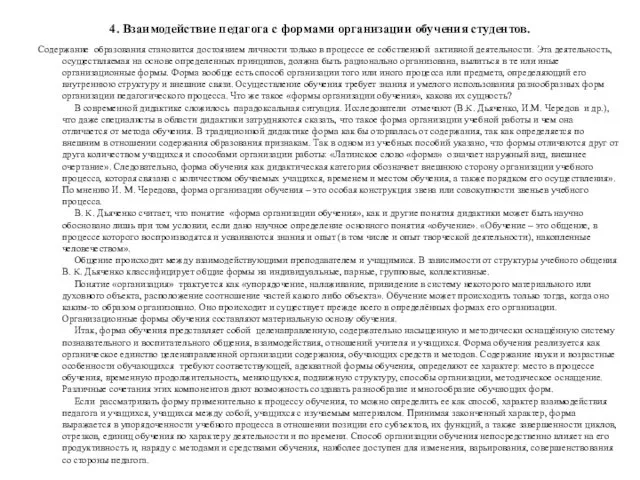 4. Взаимодействие педагога с формами организации обучения студентов. Содержание образования становится