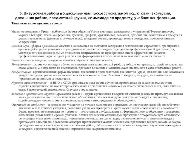 5. Внеурочная работа по дисциплинам профессиональной подготовки: экскурсия, домашняя работа, предметный