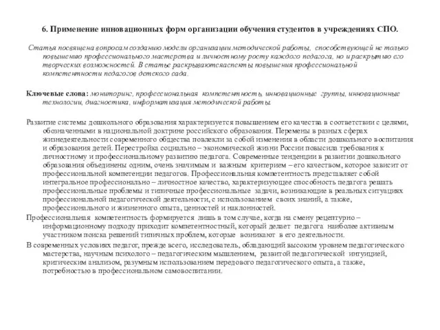 6. Применение инновационных форм организации обучения студентов в учреждениях СПО. Статья