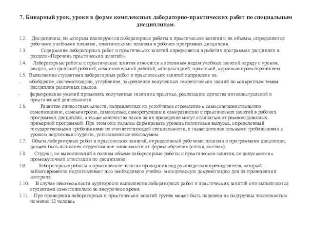 7. Бинарный урок, уроки в форме комплексных лабораторно-практических работ по специальным