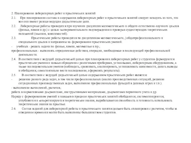 2. Планирование лабораторных работ и практических занятий 2.1. При планировании состава