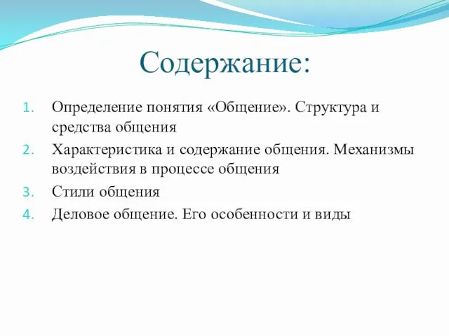 Содержание: Определение понятия «Общение». Структура и средства общения Характеристика и содержание