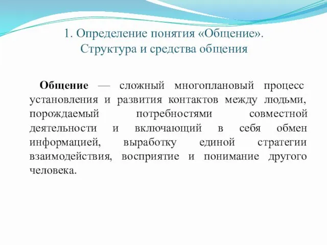 1. Определение понятия «Общение». Структура и средства общения Общение — сложный