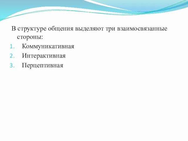 В структуре общения выделяют три взаимосвязанные стороны: Коммуникативная Интерактивная Перцептивная