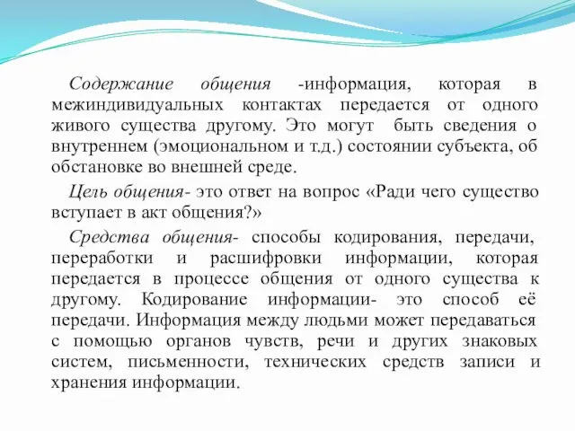 Содержание общения -информация, которая в межиндивидуальных контактах передается от одного живого