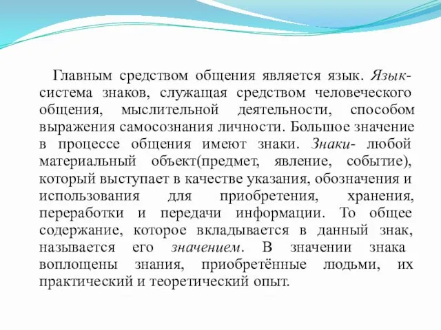 Главным средством общения является язык. Язык- система знаков, служащая средством человеческого