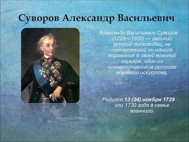 Суворов Александр Васильевич Александр Васильевич Суворов (1729—1800) — великий русский полководец,