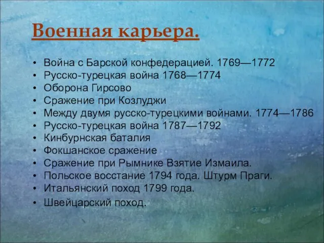 Военная карьера. Война с Барской конфедерацией. 1769—1772 Русско-турецкая война 1768—1774 Оборона