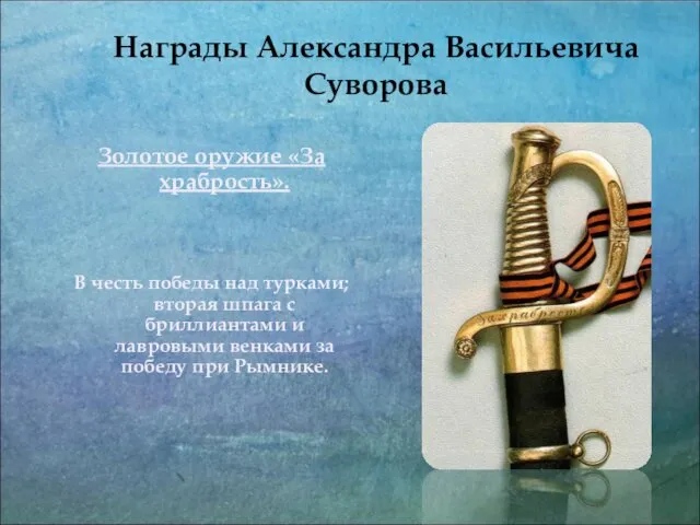 Награды Александра Васильевича Суворова Золотое оружие «За храбрость». В честь победы