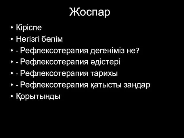 Жоспар Кіріспе Негізгі бөлім - Рефлексотерапия дегеніміз не? - Рефлексотерапия әдістері