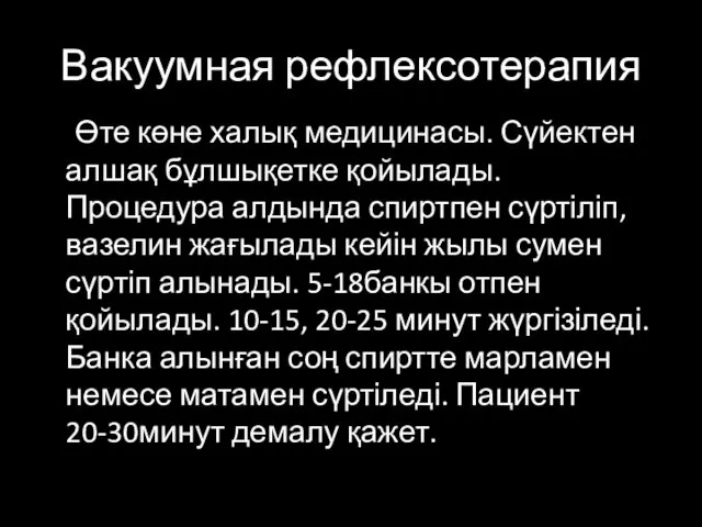 Вакуумная рефлексотерапия Өте көне халық медицинасы. Сүйектен алшақ бұлшықетке қойылады. Процедура