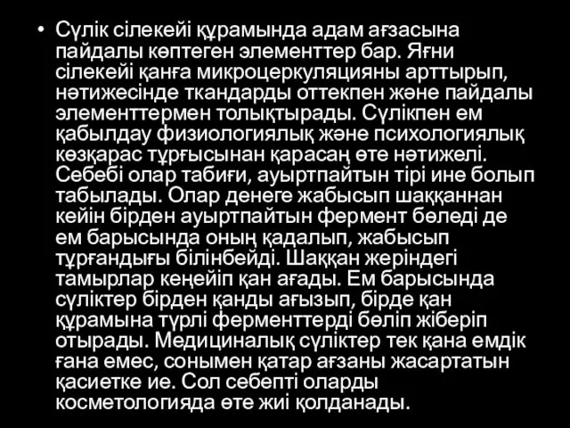 Сүлік сілекейі құрамында адам ағзасына пайдалы көптеген элементтер бар. Яғни сілекейі