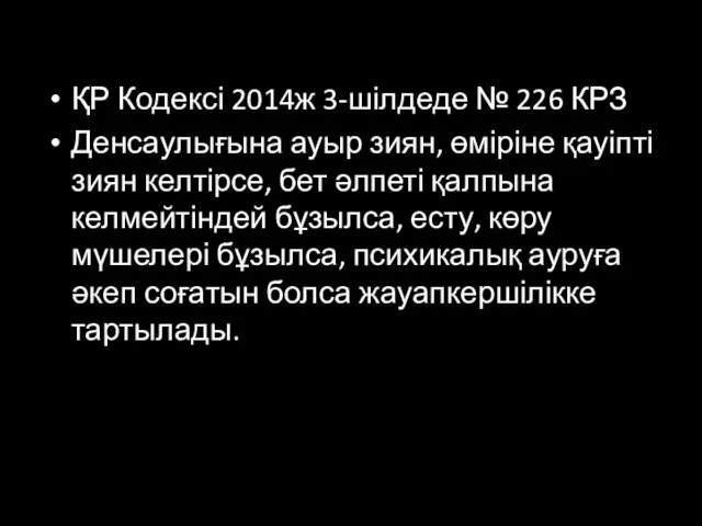 ҚР Кодексі 2014ж 3-шілдеде № 226 КРЗ Денсаулығына ауыр зиян, өміріне