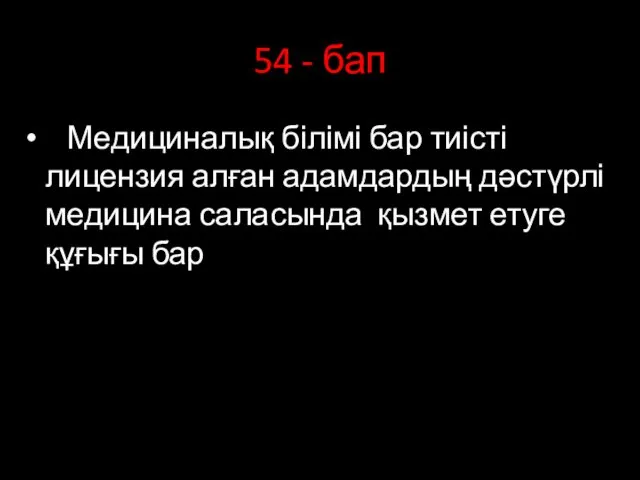 54 - бап Медициналық білімі бар тиісті лицензия алған адамдардың дәстүрлі